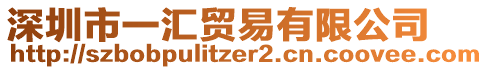 深圳市一匯貿(mào)易有限公司