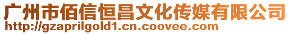 廣州市佰信恒昌文化傳媒有限公司