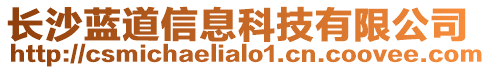 長沙藍道信息科技有限公司