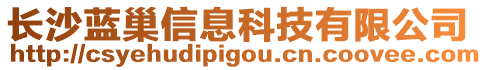 長沙藍(lán)巢信息科技有限公司