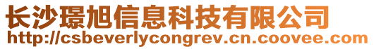 長沙璟旭信息科技有限公司