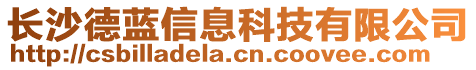 長(zhǎng)沙德藍(lán)信息科技有限公司