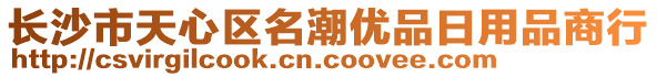 長(zhǎng)沙市天心區(qū)名潮優(yōu)品日用品商行