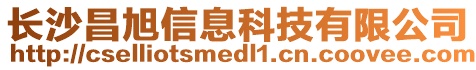 長沙昌旭信息科技有限公司