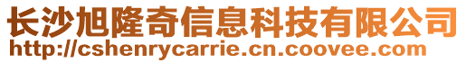 長沙旭隆奇信息科技有限公司