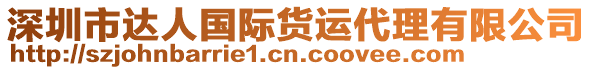 深圳市達人國際貨運代理有限公司