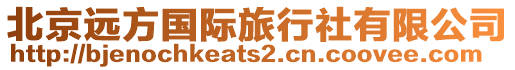 北京遠(yuǎn)方國(guó)際旅行社有限公司