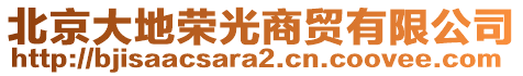 北京大地榮光商貿(mào)有限公司