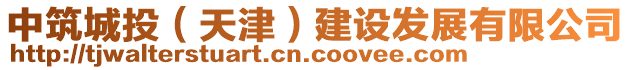 中筑城投（天津）建設(shè)發(fā)展有限公司