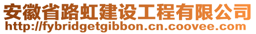 安徽省路虹建設(shè)工程有限公司