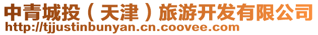 中青城投(天津)旅游開發(fā)有限公司