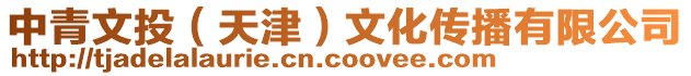 中青文投（天津）文化傳播有限公司