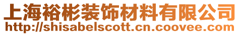 上海裕彬裝飾材料有限公司