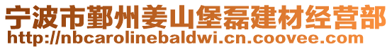 寧波市鄞州姜山堡磊建材經營部