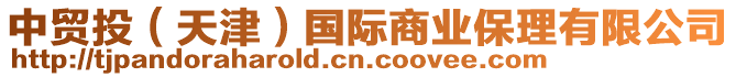 中貿投（天津）國際商業保理有限公司