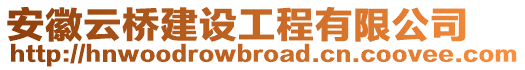 安徽云橋建設(shè)工程有限公司