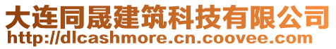 大連同晟建筑科技有限公司