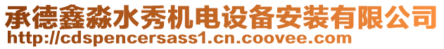 承德鑫淼水秀機電設備安裝有限公司