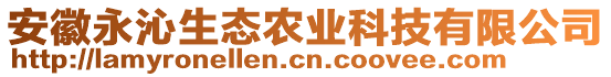 安徽永沁生態(tài)農(nóng)業(yè)科技有限公司