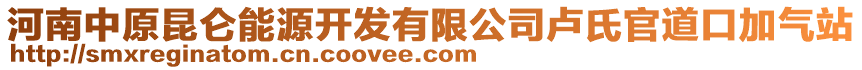 河南中原昆侖能源開發(fā)有限公司盧氏官道口加氣站