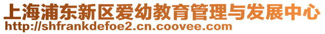 上海浦東新區(qū)愛幼教育管理與發(fā)展中心