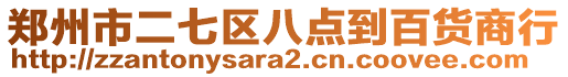 鄭州市二七區(qū)八點到百貨商行