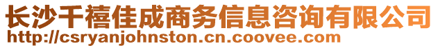 長沙千禧佳成商務(wù)信息咨詢有限公司