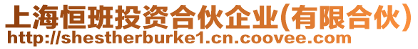 上海恒班投資合伙企業(yè)(有限合伙)