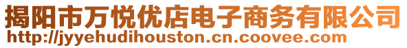 揭陽市萬悅優(yōu)店電子商務(wù)有限公司