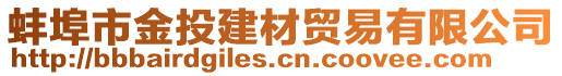 蚌埠市金投建材貿(mào)易有限公司