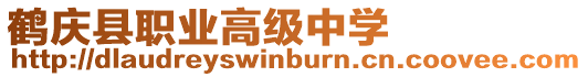 鶴慶縣職業高級中學