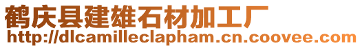 鶴慶縣建雄石材加工廠