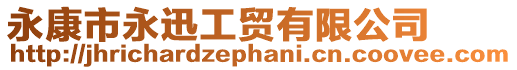 永康市永迅工貿(mào)有限公司