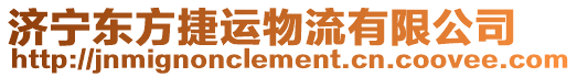 濟寧東方捷運物流有限公司