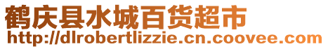 鶴慶縣水城百貨超市