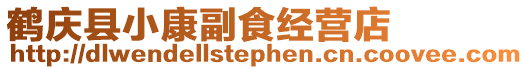 鶴慶縣小康副食經(jīng)營店
