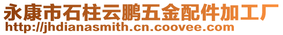 永康市石柱云鵬五金配件加工廠