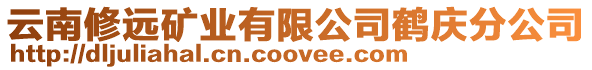 云南修遠礦業有限公司鶴慶分公司