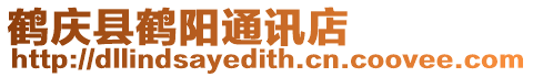 鶴慶縣鶴陽通訊店