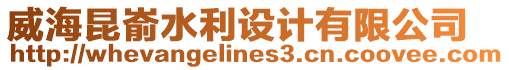 威海昆崳水利設計有限公司