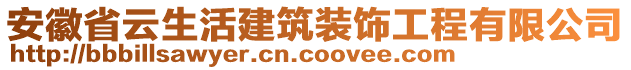 安徽省云生活建筑裝飾工程有限公司