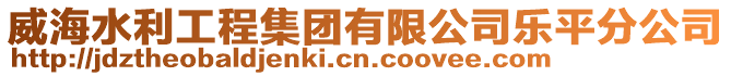 威海水利工程集團有限公司樂平分公司