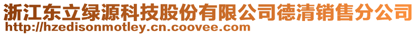 浙江東立綠源科技股份有限公司德清銷售分公司