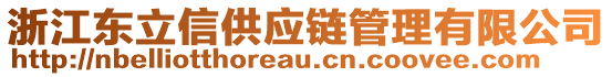 浙江東立信供應(yīng)鏈管理有限公司