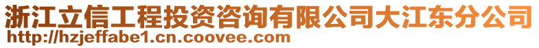 浙江立信工程投資咨詢有限公司大江東分公司