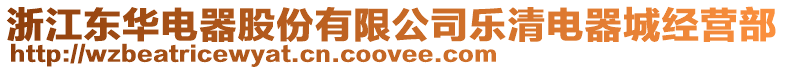 浙江東華電器股份有限公司樂清電器城經營部