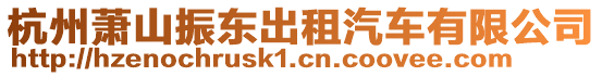 杭州蕭山振東出租汽車有限公司