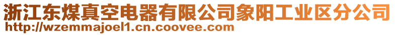 浙江東煤真空電器有限公司象陽工業(yè)區(qū)分公司