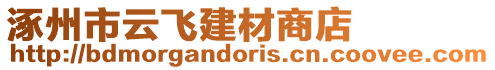 涿州市云飛建材商店