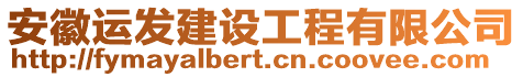 安徽運(yùn)發(fā)建設(shè)工程有限公司